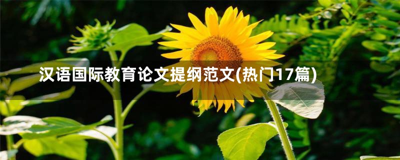汉语国际教育论文提纲范文(热门17篇)