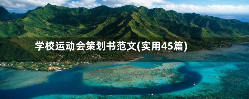 学校运动会策划书范文(实用45篇)