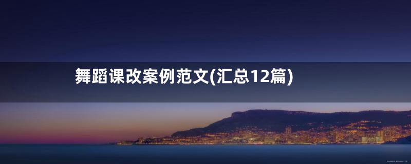 舞蹈课改案例范文(汇总12篇)