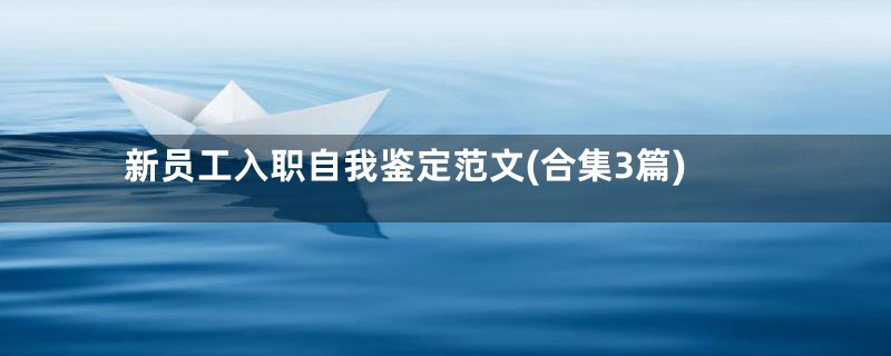 新员工入职自我鉴定范文(合集3篇)
