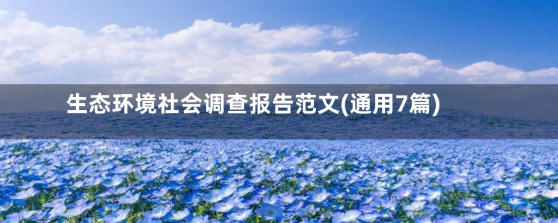 生态环境社会调查报告范文(通用7篇)