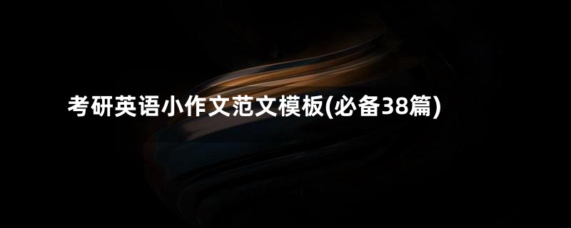 考研英语小作文范文模板(必备38篇)