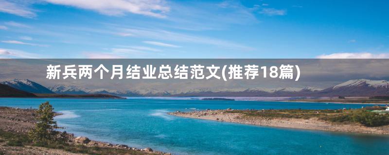 新兵两个月结业总结范文(推荐18篇)