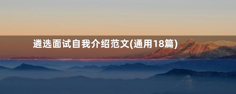 遴选面试自我介绍范文(通用18篇)