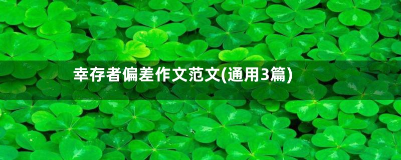 幸存者偏差作文范文(通用3篇)