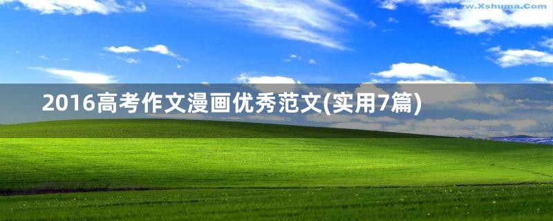 2016高考作文漫画优秀范文(实用7篇)