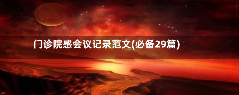 门诊院感会议记录范文(必备29篇)