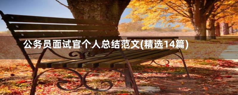 公务员面试官个人总结范文(精选14篇)