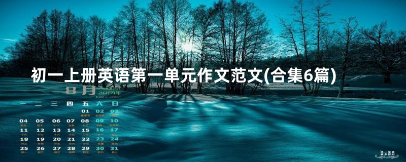 初一上册英语第一单元作文范文(合集6篇)
