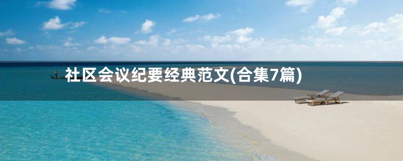 社区会议纪要经典范文(合集7篇)