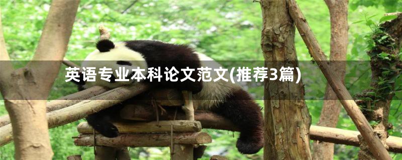 英语专业本科论文范文(推荐3篇)