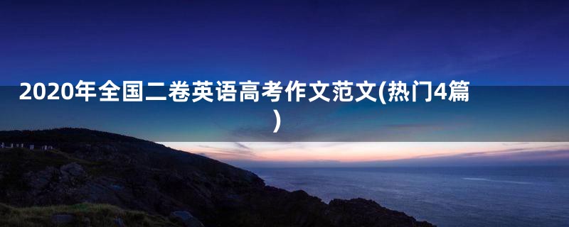 2020年全国二卷英语高考作文范文(热门4篇)