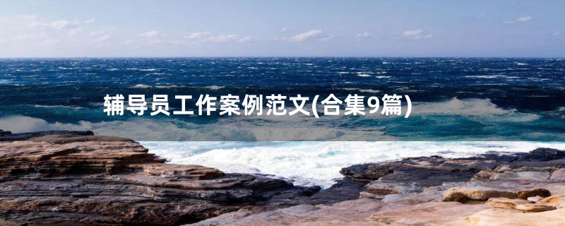辅导员工作案例范文(合集9篇)