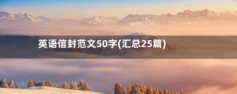 英语信封范文50字(汇总25篇)