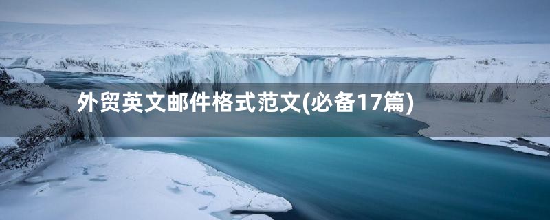 外贸英文邮件格式范文(必备17篇)
