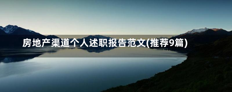 房地产渠道个人述职报告范文(推荐9篇)