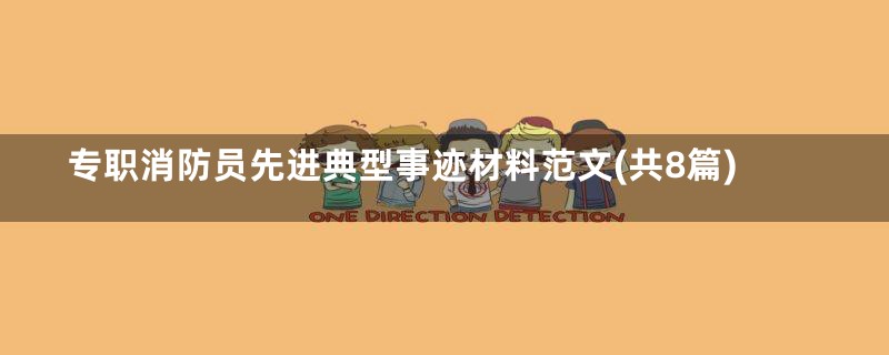 专职消防员先进典型事迹材料范文(共8篇)