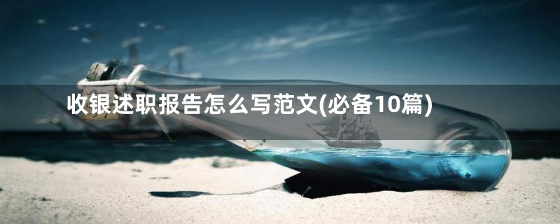 收银述职报告怎么写范文(必备10篇)