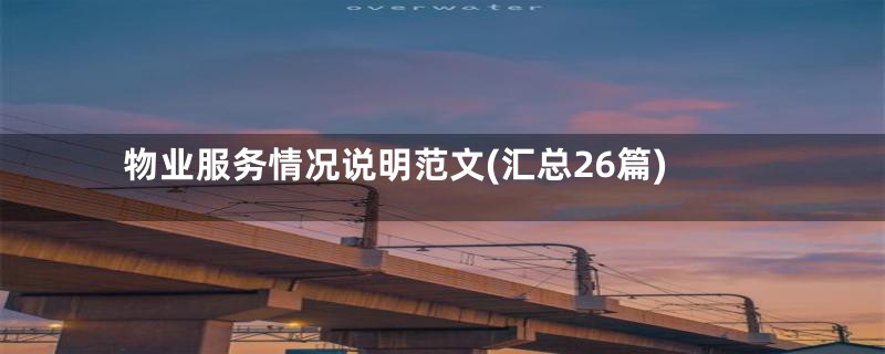 物业服务情况说明范文(汇总26篇)