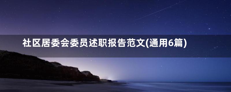 社区居委会委员述职报告范文(通用6篇)