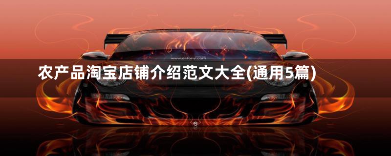 农产品淘宝店铺介绍范文大全(通用5篇)