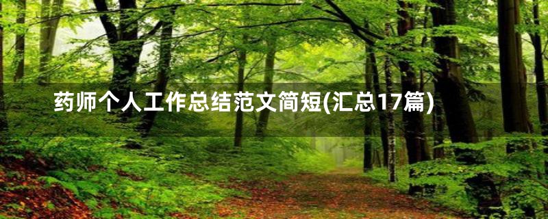药师个人工作总结范文简短(汇总17篇)