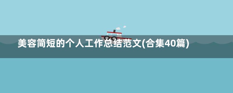 美容简短的个人工作总结范文(合集40篇)
