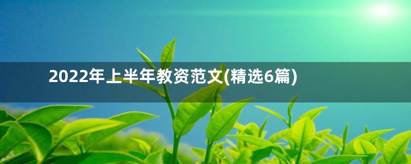 2022年上半年教资范文(精选6篇)