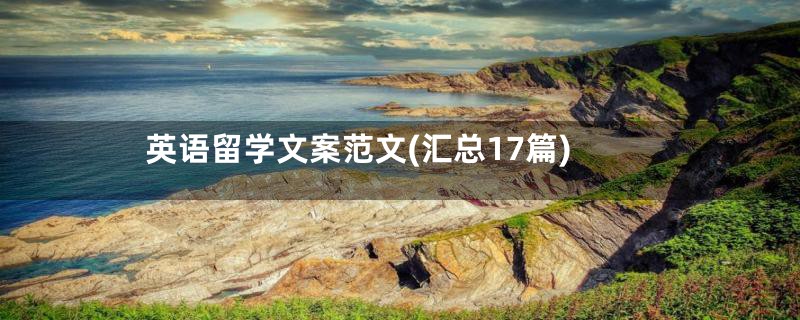 英语留学文案范文(汇总17篇)