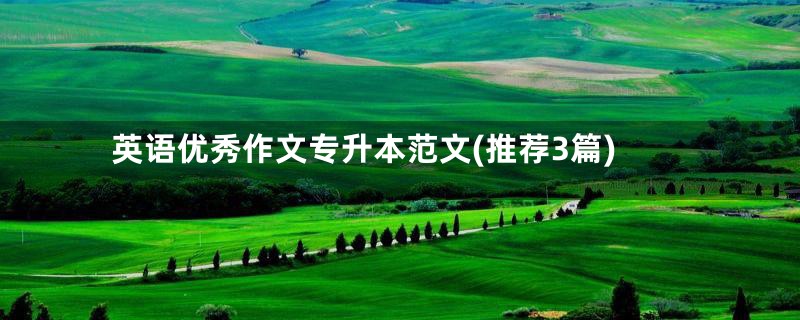 英语优秀作文专升本范文(推荐3篇)