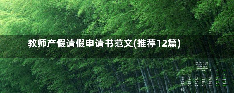 教师产假请假申请书范文(推荐12篇)
