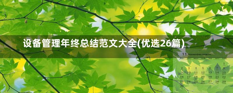 设备管理年终总结范文大全(优选26篇)