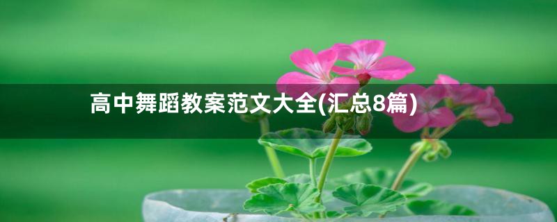 高中舞蹈教案范文大全(汇总8篇)
