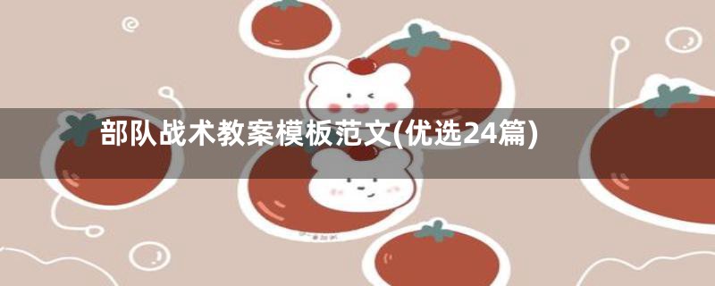 部队战术教案模板范文(优选24篇)