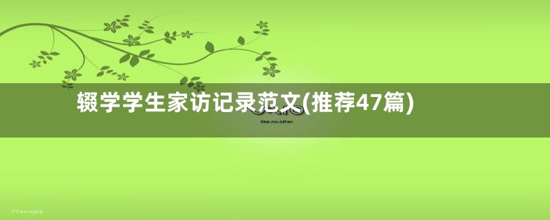 辍学学生家访记录范文(推荐47篇)