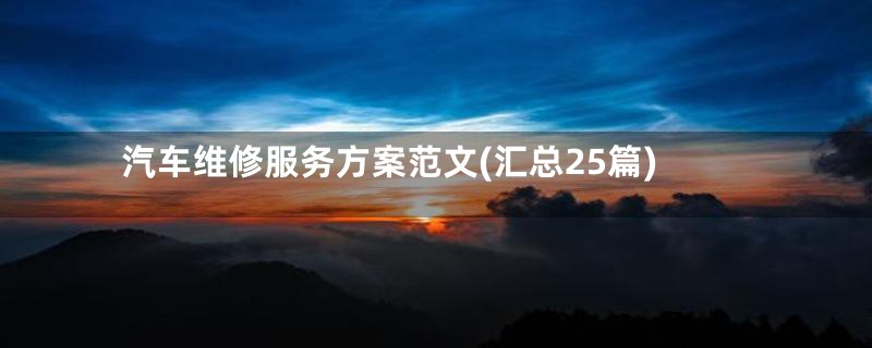 汽车维修服务方案范文(汇总25篇)