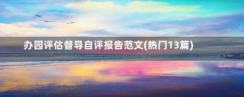 办园评估督导自评报告范文(热门13篇)