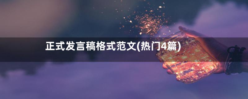 正式发言稿格式范文(热门4篇)