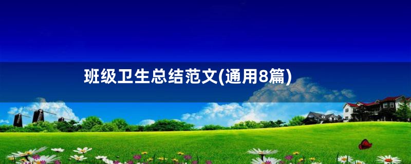 班级卫生总结范文(通用8篇)