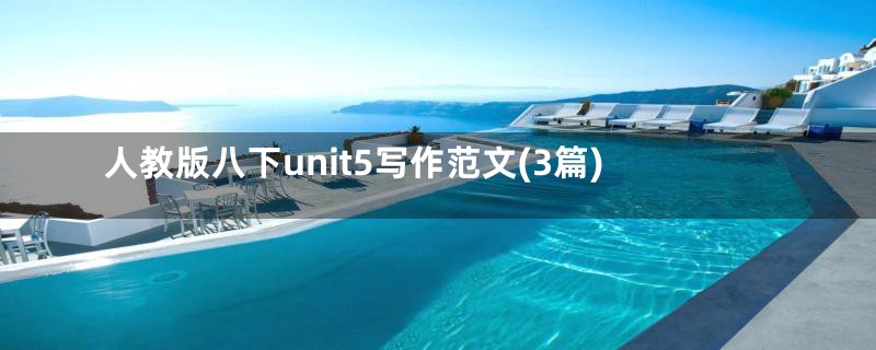 人教版八下unit5写作范文(3篇)