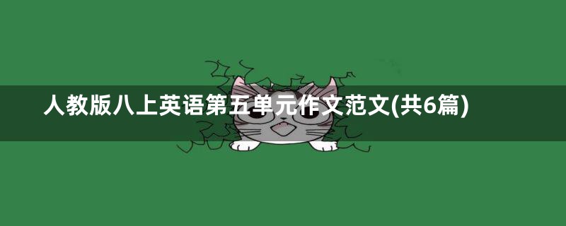 人教版八上英语第五单元作文范文(共6篇)