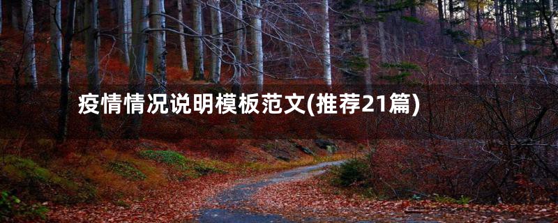 疫情情况说明模板范文(推荐21篇)