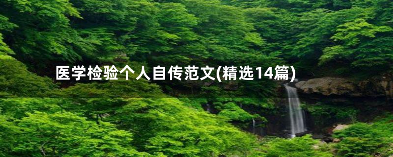 医学检验个人自传范文(精选14篇)