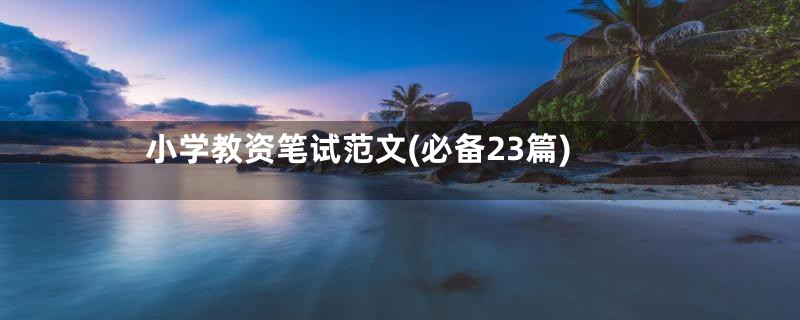 小学教资笔试范文(必备23篇)