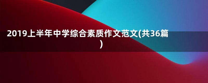 2019上半年中学综合素质作文范文(共36篇)