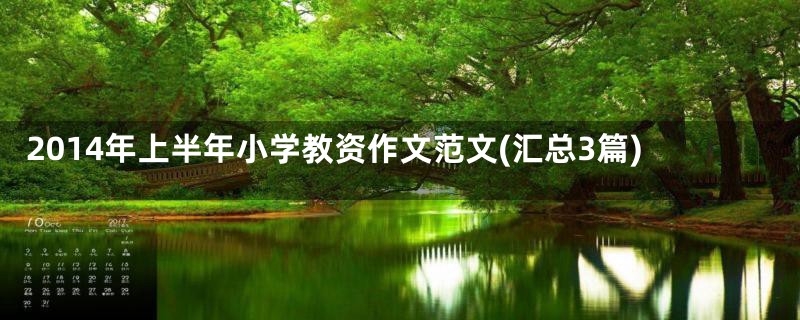 2014年上半年小学教资作文范文(汇总3篇)