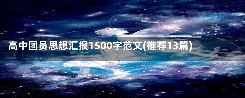 高中团员思想汇报1500字范文(推荐13篇)
