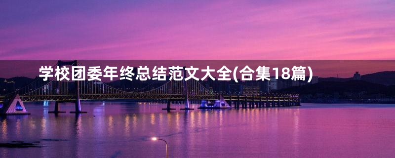 学校团委年终总结范文大全(合集18篇)