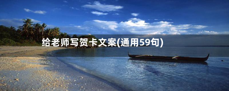 给老师写贺卡文案(通用59句)