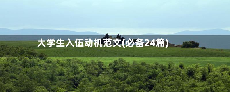 大学生入伍动机范文(必备24篇)